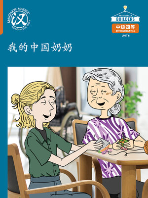 cover image of DLI I4 U6 U6 C 我的中国奶奶 (My Chinese Grandma)